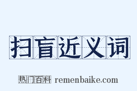 扫盲近义词是什么意思的图片